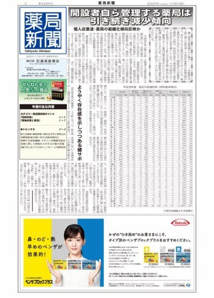 薬局新聞 2020年01月22日発売号 表紙