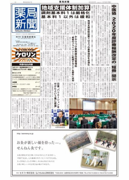 薬局新聞 2020年02月13日発売号 表紙
