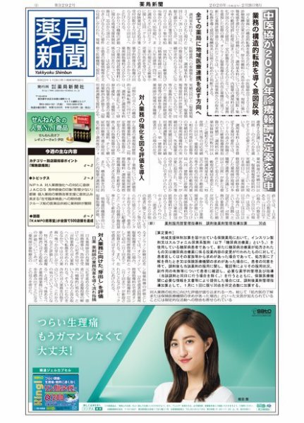薬局新聞 2020年02月27日発売号 表紙