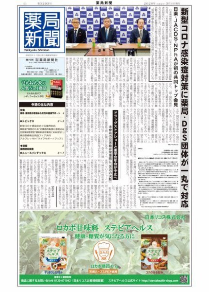 薬局新聞 2020年03月04日発売号 表紙