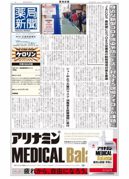 薬局新聞 2020年03月18日発売号 表紙
