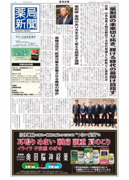 薬局新聞 2020年03月25日発売号 表紙