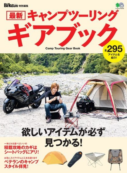 最新キャンプツーリング ギアブック 2019年06月17日発売号 表紙