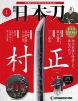 週刊 日本刀 第1号 (発売日2019年05月28日) 表紙
