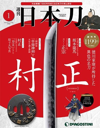 週刊 日本刀 第1号 (発売日2019年05月28日) 表紙