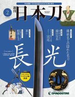 週刊 日本刀 第2号 (発売日2019年06月11日) 表紙
