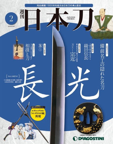 週刊 日本刀 第2号 (発売日2019年06月11日) 表紙