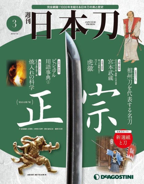 週刊 日本刀 第3号 (発売日2019年06月18日) 表紙