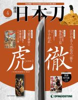 毎週、刀剣の世界に浸れる！その名もズバリ『週刊 日本刀