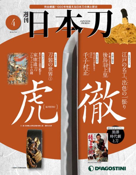 週刊 日本刀 第4号 (発売日2019年06月25日) 表紙