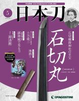 週刊 日本刀 第5号 (発売日2019年07月02日) 表紙