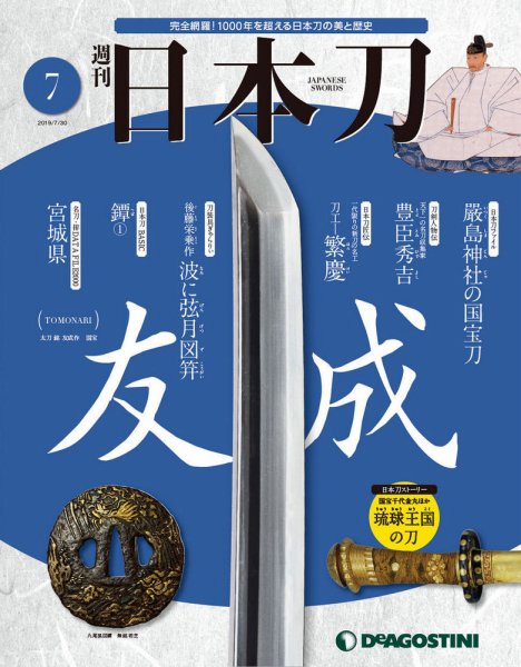 週刊 日本刀 第7号 (発売日2019年07月16日) 表紙
