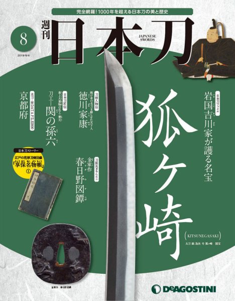週刊 日本刀 第8号 (発売日2019年07月23日) 表紙