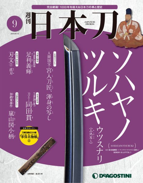 週刊 日本刀 第9号 (発売日2019年07月30日) 表紙
