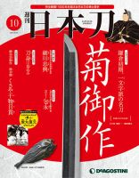 週刊 日本刀 第10号 (発売日2019年08月06日) 表紙
