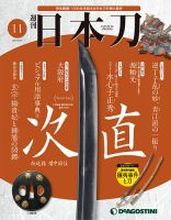 週刊 日本刀 第11号 (発売日2019年08月10日) 表紙