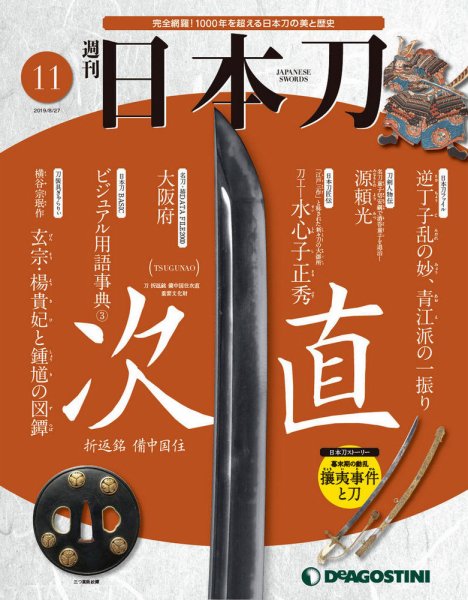 週刊 日本刀 第11号 (発売日2019年08月10日) 表紙