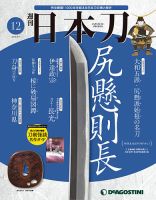 週刊 日本刀 第12号 (発売日2019年08月20日) 表紙