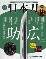週刊 日本刀 第13号 (発売日2019年08月27日) 表紙