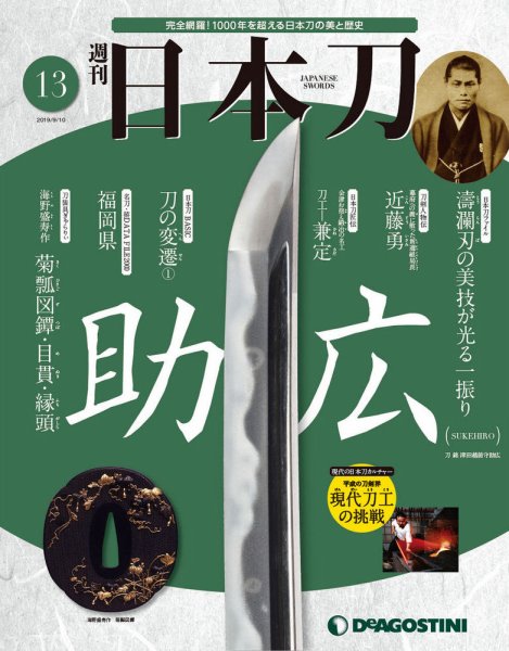 週刊 日本刀 第13号 (発売日2019年08月27日) 表紙
