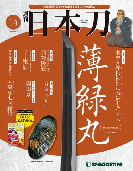 週刊 日本刀 第14号 (発売日2019年09月03日) 表紙