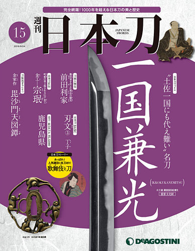 週刊 日本刀 第15号 (発売日2019年09月10日) | 雑誌/定期購読の予約は