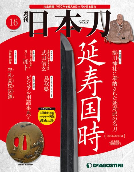 週刊 日本刀 第16号 (発売日2019年09月17日) 表紙