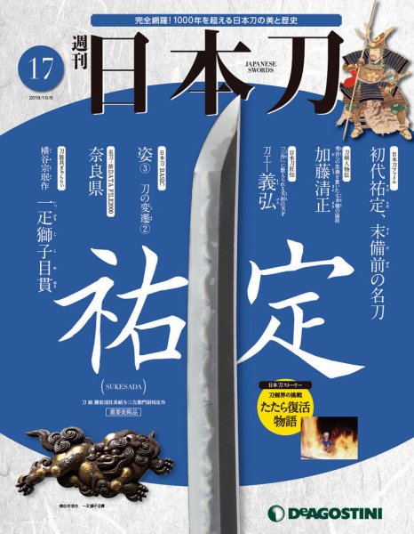 週刊 日本刀 第17号 (発売日2019年09月24日) 表紙