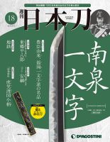 週刊 日本刀 第18号 (発売日2019年10月01日) 表紙