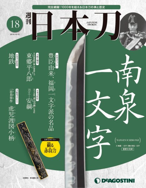 週刊 日本刀 第18号 (発売日2019年10月01日) 表紙