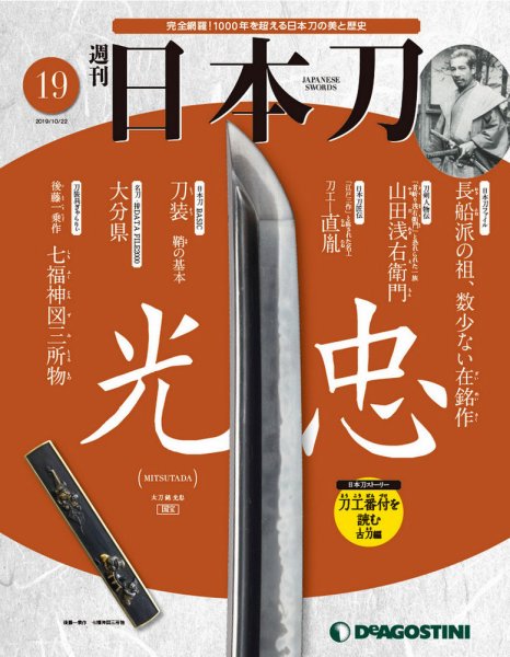 週刊 日本刀 第19号 (発売日2019年10月08日) 表紙