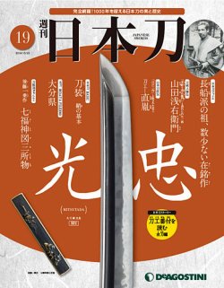 週刊 日本刀 第19号 (発売日2019年10月08日) | 雑誌/定期購読の予約は ...