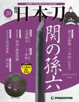 週刊 日本刀 第20号 (発売日2019年10月15日) 表紙
