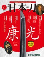 週刊 日本刀 第21号 (発売日2019年10月21日) 表紙