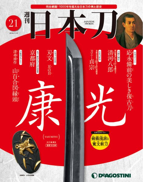 週刊 日本刀 第21号 (発売日2019年10月21日) 表紙