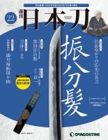 週刊 日本刀 第22号 (発売日2019年10月29日) 表紙