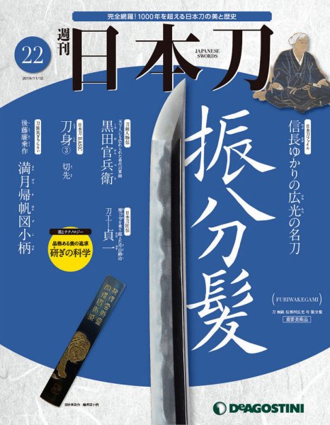 週刊 日本刀 第22号 (発売日2019年10月29日) 表紙