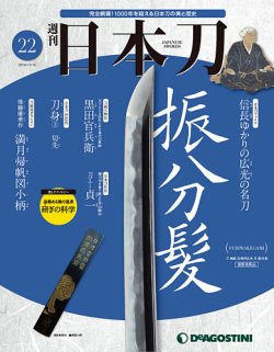 週刊 日本刀 第22号 発売日19年10月29日 雑誌 定期購読の予約はfujisan