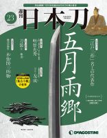 週刊 日本刀 第23号 (発売日2019年11月05日) 表紙
