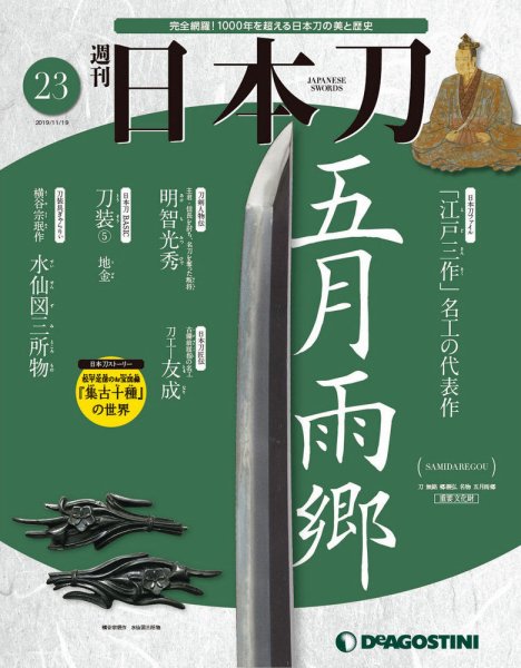 週刊 日本刀 第23号 (発売日2019年11月05日) 表紙