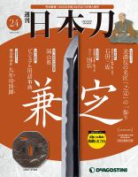 週刊 日本刀 第24号 (発売日2019年11月12日) 表紙