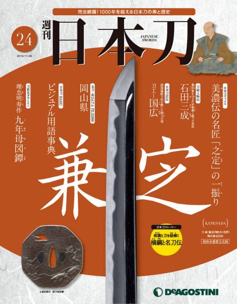 週刊 日本刀 第24号 (発売日2019年11月12日) 表紙