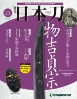 週刊 日本刀 第25号 (発売日2019年11月19日) 表紙