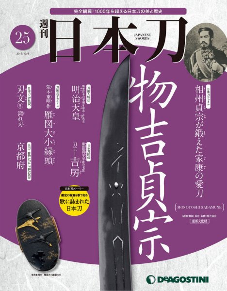 週刊 日本刀 第25号 (発売日2019年11月19日) 表紙