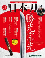 週刊 日本刀 第26号 (発売日2019年11月26日) 表紙