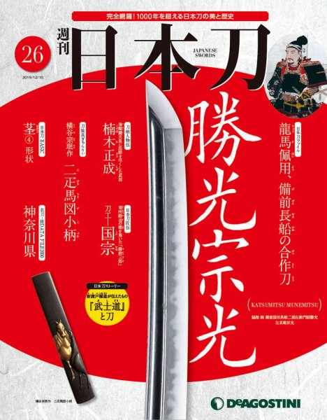 週刊 日本刀 第26号 (発売日2019年11月26日) 表紙