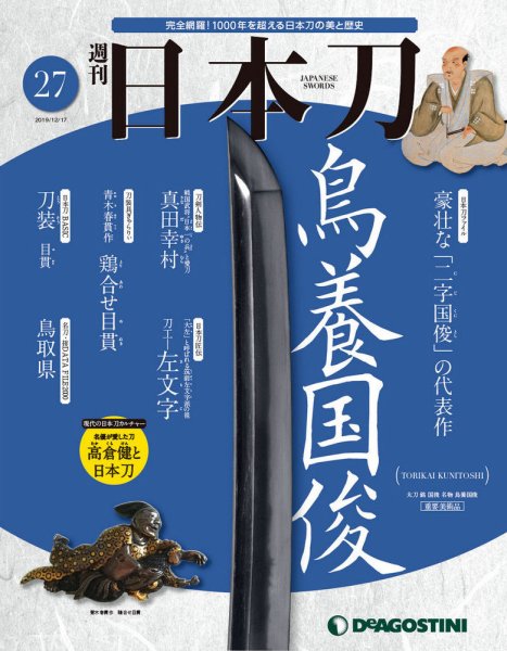 週刊 日本刀 第27号 (発売日2019年12月03日) 表紙