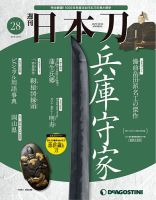 週刊 日本刀 第28号 (発売日2019年12月10日) 表紙