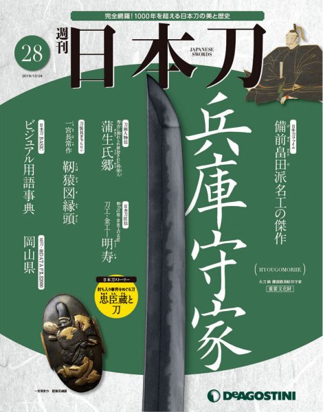 週刊 日本刀 第28号 (発売日2019年12月10日) 表紙