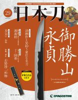 週刊 日本刀 第29号 (発売日2019年12月17日) 表紙